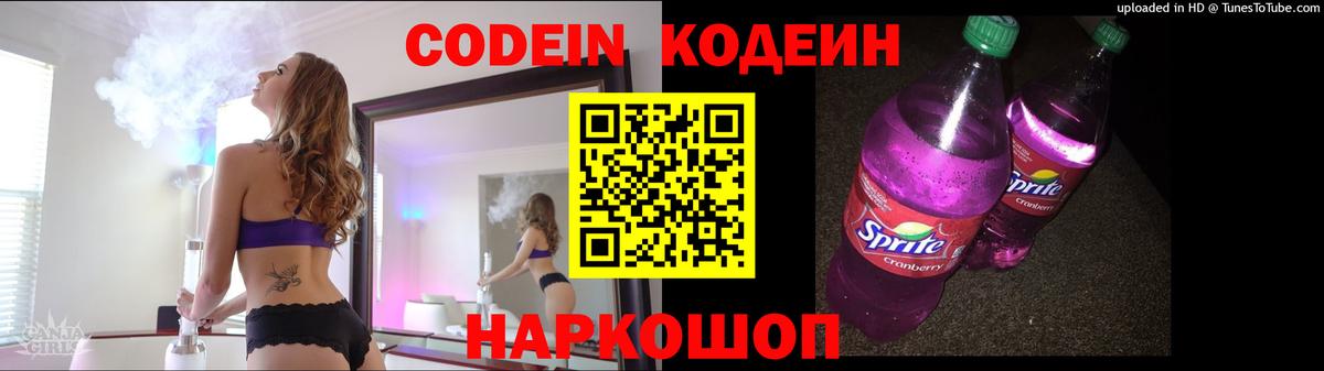 Кодеин напиток Lean (лин) Семёнов
